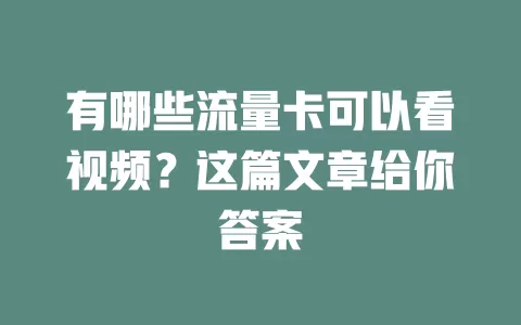 有哪些流量卡可以看视频？这篇文章给你答案