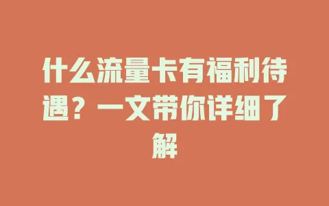 什么流量卡有福利待遇？一文带你详细了解