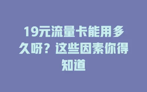19元流量卡能用多久呀？这些因素你得知道