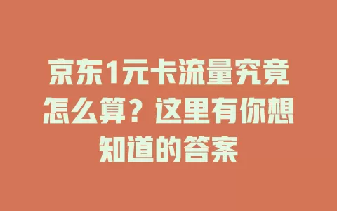 京东1元卡流量究竟怎么算？这里有你想知道的答案