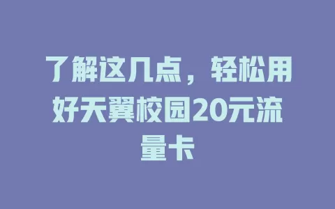 了解这几点，轻松用好天翼校园20元流量卡
