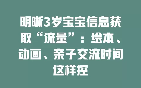 明晰3岁宝宝信息获取“流量”：绘本、动画、亲子交流时间这样控