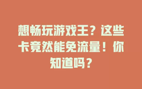 想畅玩游戏王？这些卡竟然能免流量！你知道吗？