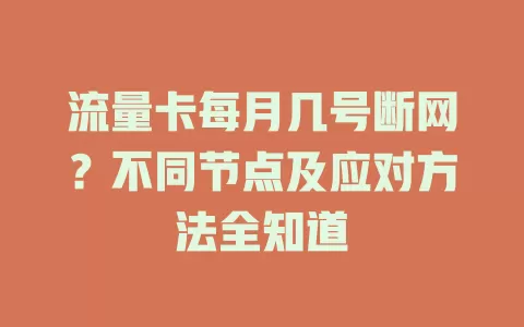 流量卡每月几号断网？不同节点及应对方法全知道