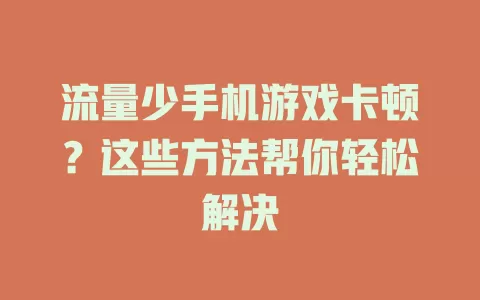 流量少手机游戏卡顿？这些方法帮你轻松解决