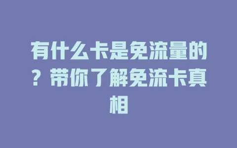 有什么卡是免流量的？带你了解免流卡真相