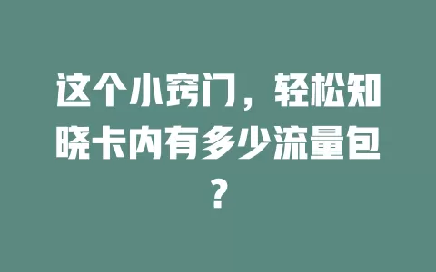 这个小窍门，轻松知晓卡内有多少流量包？