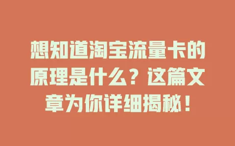 想知道淘宝流量卡的原理是什么？这篇文章为你详细揭秘！