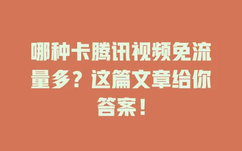 哪种卡腾讯视频免流量多？这篇文章给你答案！