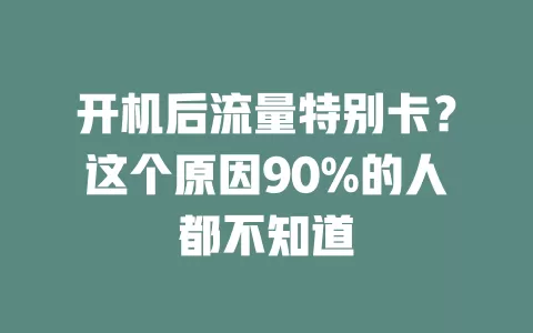 开机后流量特别卡？这个原因90%的人都不知道