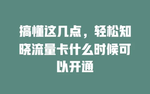 搞懂这几点，轻松知晓流量卡什么时候可以开通