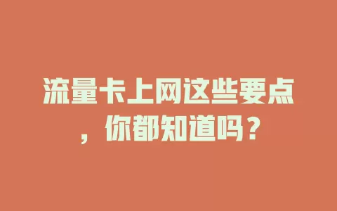 流量卡上网这些要点，你都知道吗？