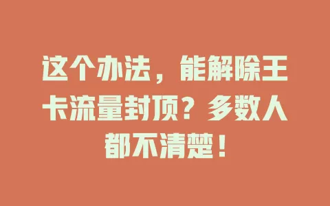 这个办法，能解除王卡流量封顶？多数人都不清楚！