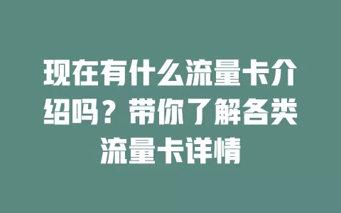 现在有什么流量卡介绍吗？带你了解各类流量卡详情