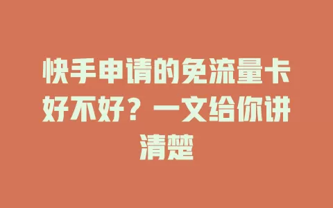 快手申请的免流量卡好不好？一文给你讲清楚