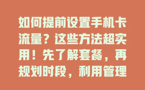 如何提前设置手机卡流量？这些方法超实用！先了解套餐，再规划时段，利用管理功能，关注优惠活动，多因素综合考虑，让手机流量使用更从容高效