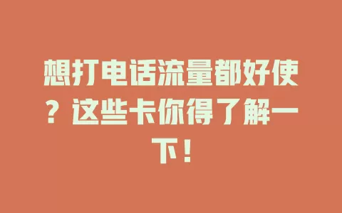想打电话流量都好使？这些卡你得了解一下！