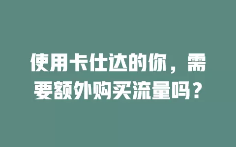 使用卡仕达的你，需要额外购买流量吗？