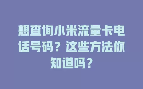 想查询小米流量卡电话号码？这些方法你知道吗？