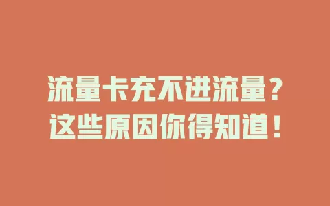 流量卡充不进流量？这些原因你得知道！