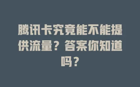腾讯卡究竟能不能提供流量？答案你知道吗？