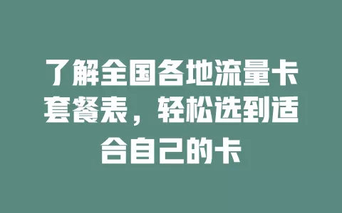 了解全国各地流量卡套餐表，轻松选到适合自己的卡