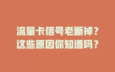 流量卡信号老断掉？这些原因你知道吗？