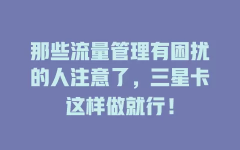那些流量管理有困扰的人注意了，三星卡这样做就行！
