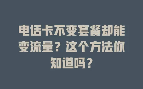 电话卡不变套餐却能变流量？这个方法你知道吗？