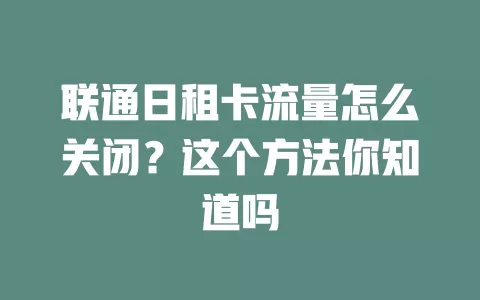 联通日租卡流量怎么关闭？这个方法你知道吗