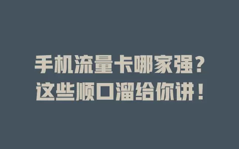 手机流量卡哪家强？这些顺口溜给你讲！