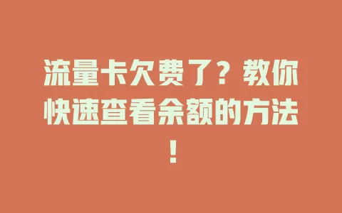流量卡欠费了？教你快速查看余额的方法！