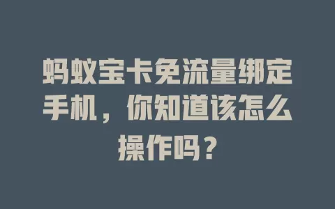 蚂蚁宝卡免流量绑定手机，你知道该怎么操作吗？