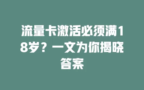 流量卡激活必须满18岁？一文为你揭晓答案