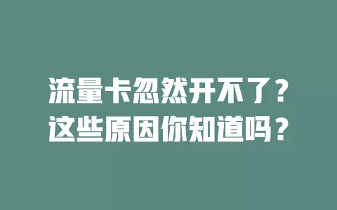 流量卡忽然开不了？这些原因你知道吗？