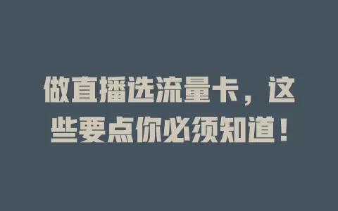做直播选流量卡，这些要点你必须知道！