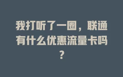 我打听了一圈，联通有什么优惠流量卡吗？