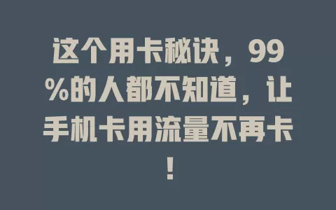 这个用卡秘诀，99%的人都不知道，让手机卡用流量不再卡！