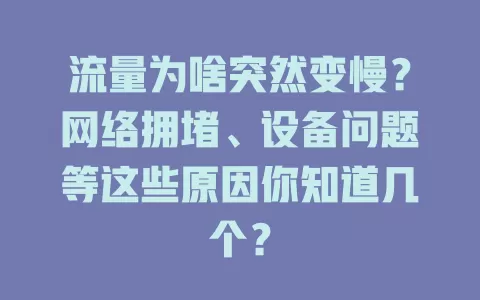 流量为啥突然变慢？网络拥堵、设备问题等这些原因你知道几个？