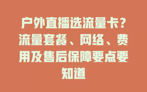 户外直播选流量卡？流量套餐、网络、费用及售后保障要点要知道