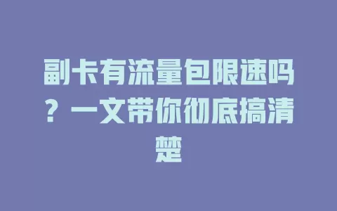 副卡有流量包限速吗？一文带你彻底搞清楚