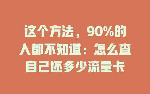 这个方法，90%的人都不知道：怎么查自己还多少流量卡