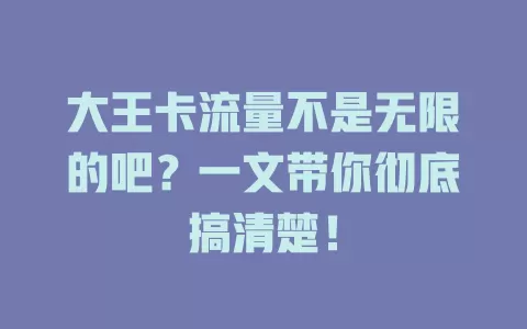 大王卡流量不是无限的吧？一文带你彻底搞清楚！