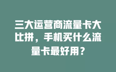 三大运营商流量卡大比拼，手机买什么流量卡最好用？