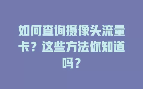 如何查询摄像头流量卡？这些方法你知道吗？