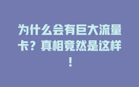 为什么会有巨大流量卡？真相竟然是这样！