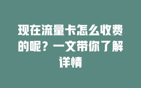 现在流量卡怎么收费的呢？一文带你了解详情