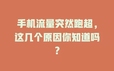 手机流量突然跑超，这几个原因你知道吗？