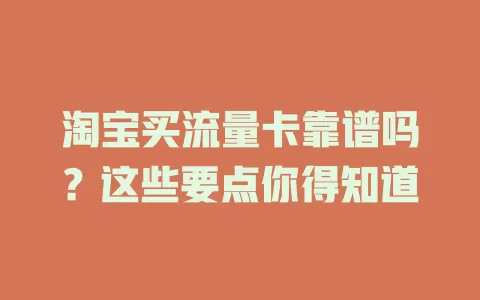 淘宝买流量卡靠谱吗？这些要点你得知道