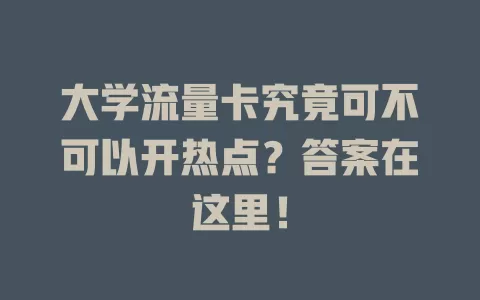 大学流量卡究竟可不可以开热点？答案在这里！